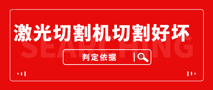 數控金屬激光切割機切割的商品實(shí)際效果好與壞是依據什么的評定的？
