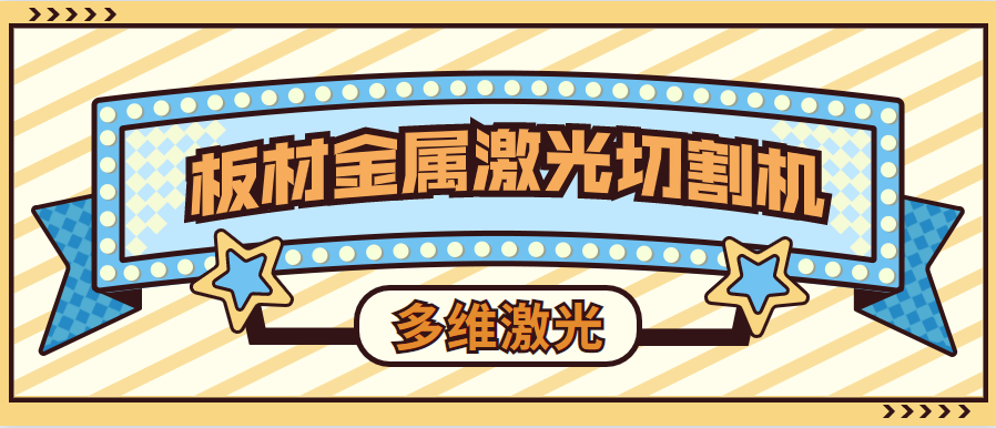 板材金屬激光切割機在生產(chǎn)加工中選準穿刺點(diǎn)的具體方法