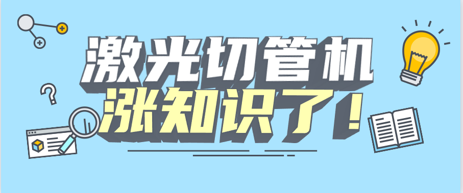 山東管材激光切管機生產(chǎn)制造廠(chǎng)家