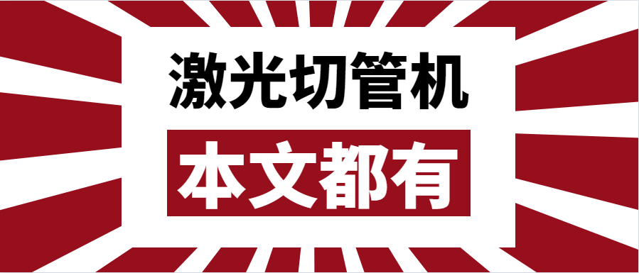 金屬管材激光切管機應該如何選擇？選擇步進(jìn)還是伺服呢？