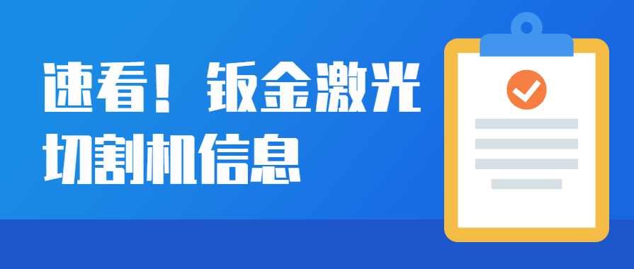 鈑金激光切割機設備在汽車(chē)制造行業(yè)的運用優(yōu)勢
