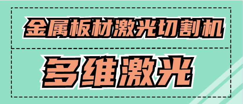 金屬板材激光切割機可以激光切割銅原材料嗎？
