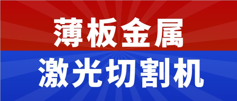 薄板金屬激光切割機多少錢(qián)一臺,為什么市面上價(jià)錢(qián)不一呢