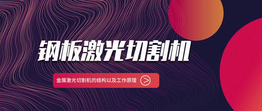 山東鋼板金屬激光切割機廠(chǎng)家給你說(shuō)說(shuō)金屬激光切割機的結構以及工作原理