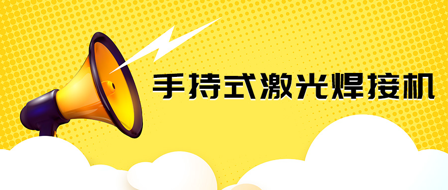 山東手持金屬激光焊接機廠(chǎng)家：今日小報道