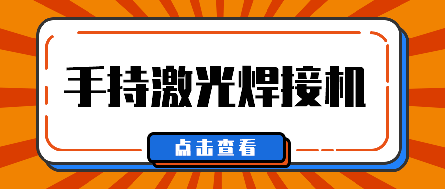 山東手持激光焊接機廠(chǎng)家多維日報：今日一些事