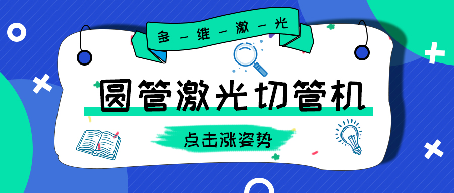 圓管管材激光切管機激光切割有哪些優(yōu)勢？