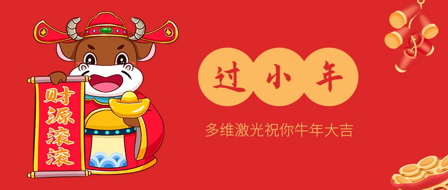山東管材光纖激光切管機廠(chǎng)家帶你了解下小年的習俗