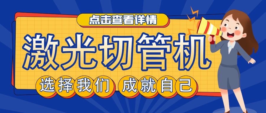 山東管材激光切割機廠(chǎng)家教您如何選擇激光切管機？