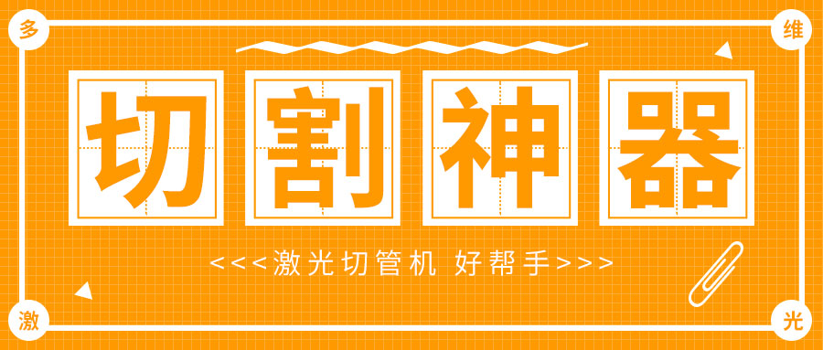 想用激光切割加工金屬管材光纖激光切割機多少錢(qián)一臺?