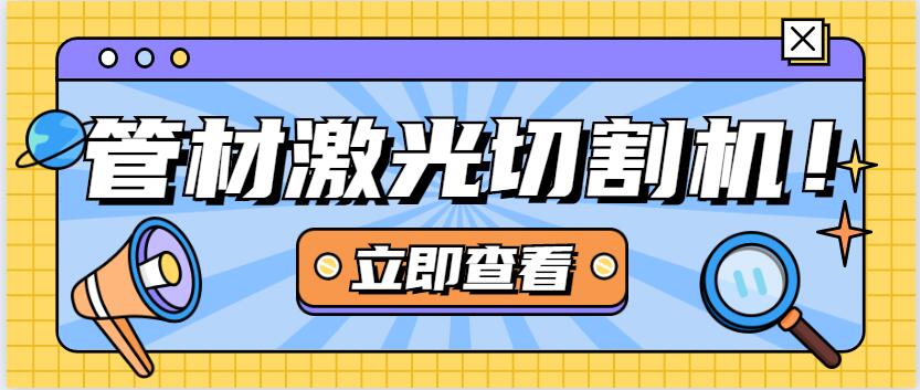 金屬管材激光切割機走進(jìn)河北路橋制造公司 