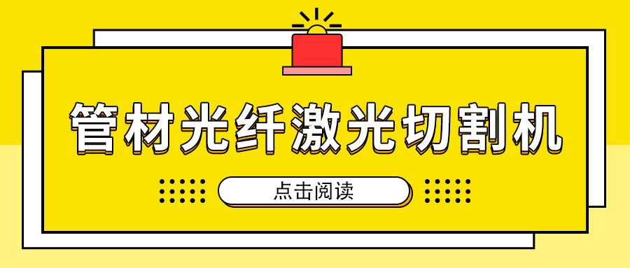 高速切割金屬管材激光切割機加工，節省人工成本提高生產(chǎn)量