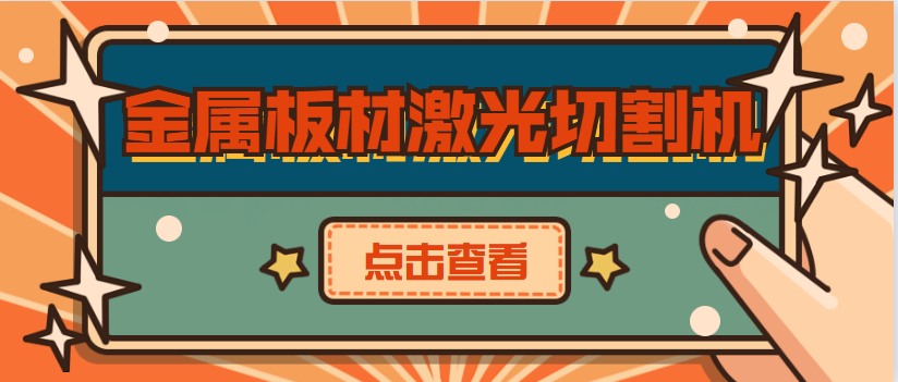 因為質(zhì)量可靠 濰坊客戶(hù)再次選擇多維金屬板材激光切割機廠(chǎng)家