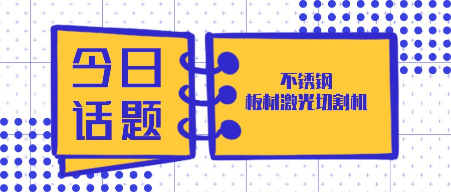 買(mǎi)不銹鋼板材激光切割機來(lái)山東多維激光設備廠(chǎng)家