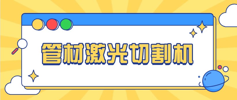 想免費看做管材激光切管機視頻，就來(lái)多維激光，現場(chǎng)演示