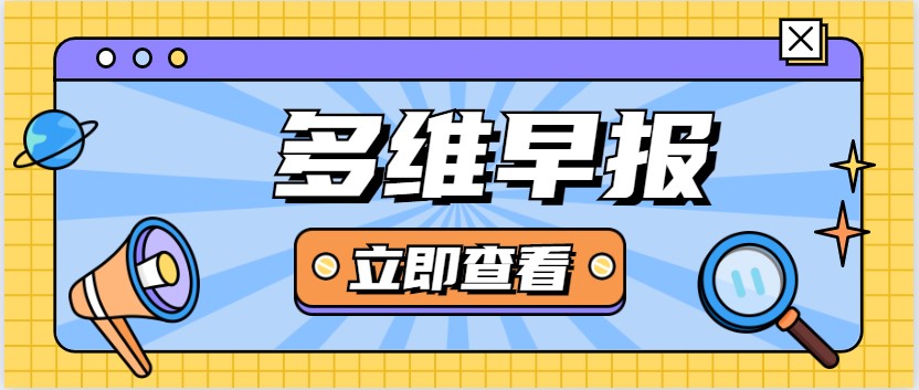 多維早報:今起廣州上海地鐵乘車(chē)碼一碼通行;海底撈回應牛肉粒變素