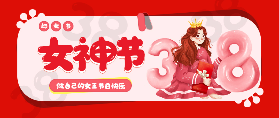 今日是三八婦女節，多維激光祝福所有女性都能成為更好的自己