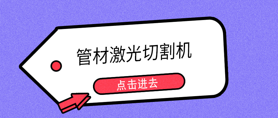 明年開(kāi)春或能摘口罩，山東多維管材激光切割機提示您日常注意防護