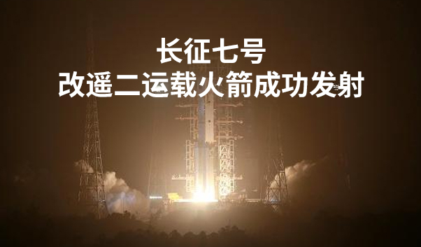 多維激光轉發(fā)祝賀長(cháng)征七號改遙二運載火箭成功發(fā)射