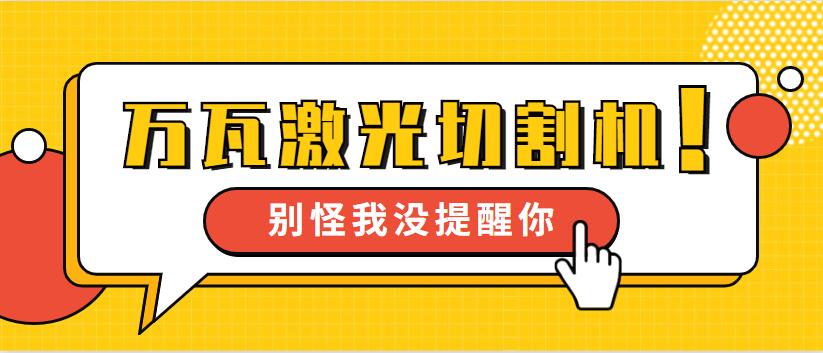 【萬(wàn)瓦級激光切割機】多維激光12年生產(chǎn) 品質(zhì)見(jiàn)證我們成長(cháng)