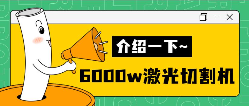【銷(xiāo)量倍增】揭秘多維6000w金屬激光切割機銷(xiāo)量好的秘密！