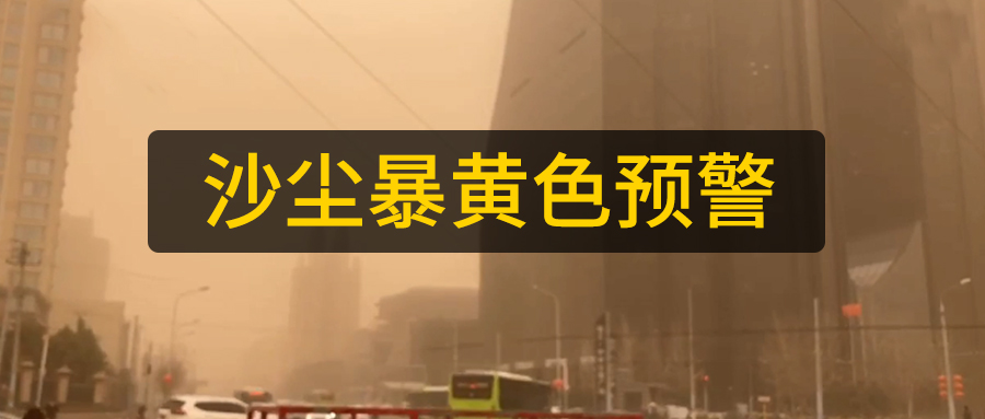 山東數控光纖激光切管機廠(chǎng)家日報：多地區沙塵暴來(lái)襲黃色預警