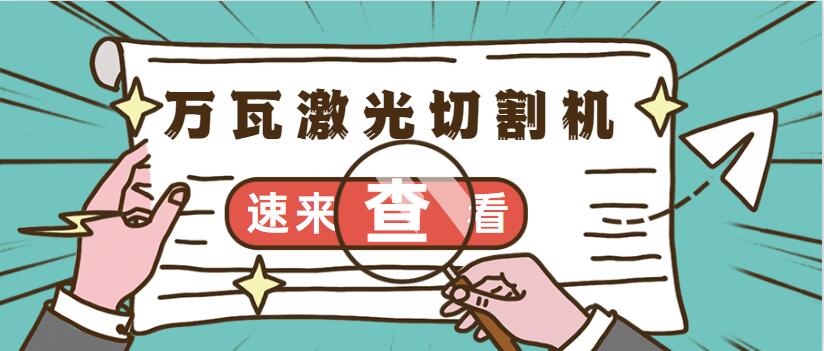 12000w激光切割機的挑選，多維金屬激光切割機廠(chǎng)家給您指導