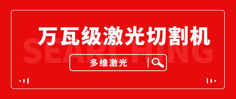 山東萬(wàn)瓦級激光切割機—多維金屬激光切割機廠(chǎng)家給您提供