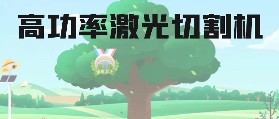 12000W高功率激光切割機廠(chǎng)家：西安小伙因種樹(shù)換了16天年假