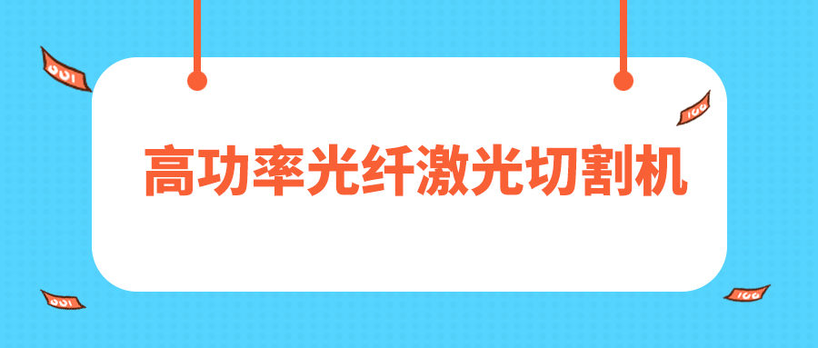 人民日報評暫停網(wǎng)貸進(jìn)校園，12000W高功率光纖激光切割機廠(chǎng)家點(diǎn)贊