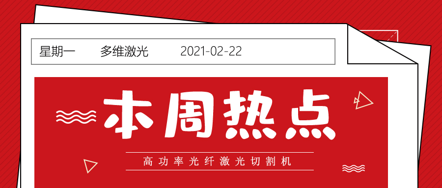山東高功率光纖激光切割機廠(chǎng)家日報：三星堆考古重大發(fā)現