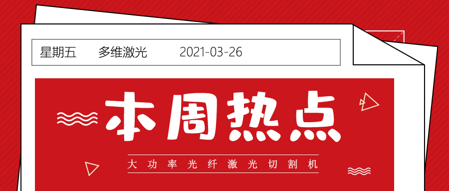 山東大功率光纖激光切割機廠(chǎng)家：耐克阿迪股價(jià)大跌   濟南地鐵2號線(xiàn)正式運營(yíng)