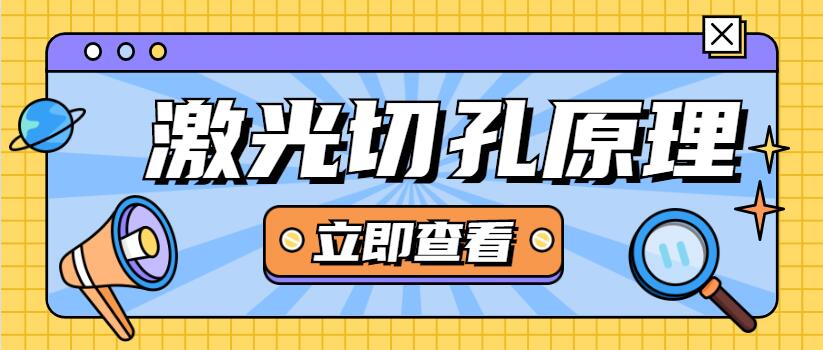 光纖激光切割機廠(chǎng)家教您激光打孔是怎么回事