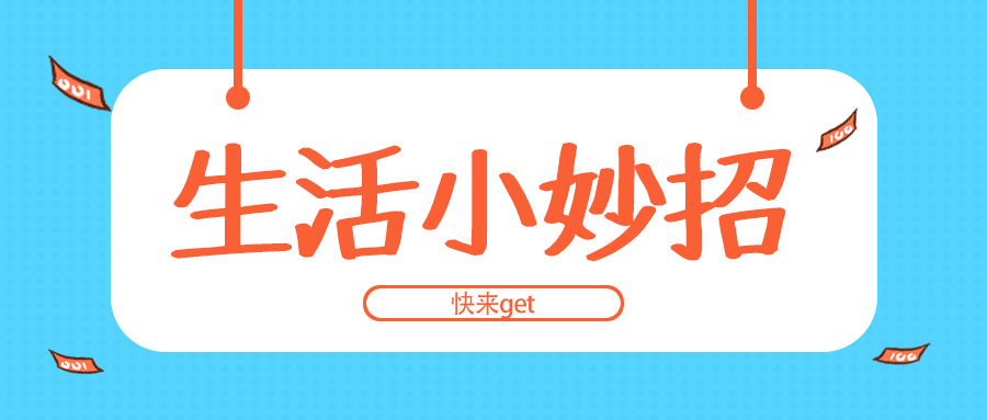 山東光纖激光清洗機廠(chǎng)家：生活小知識速速收藏下