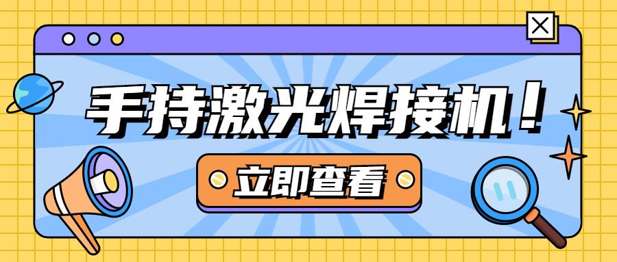 手持激光焊接機的優(yōu)缺點(diǎn)有哪些？