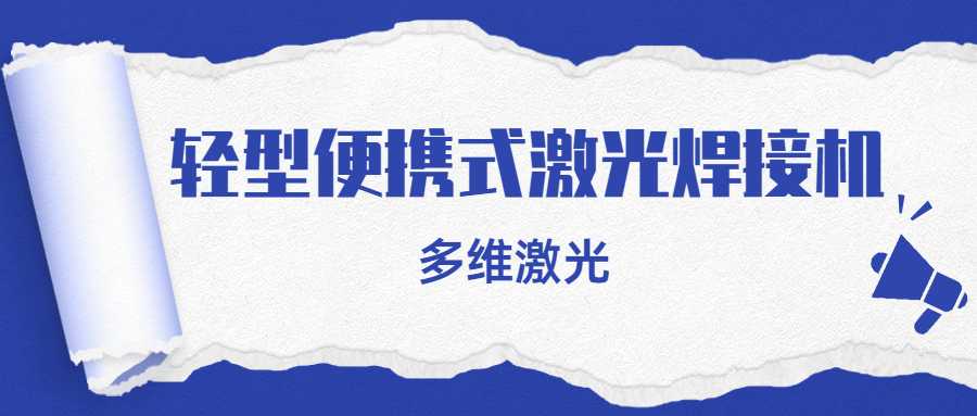 輕型便攜式激光焊接與傳統的焊接產(chǎn)品相比有哪些不同