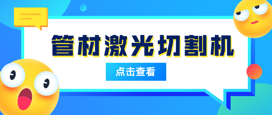 管材激光切割機為什么會(huì )在管材切割受歡迎