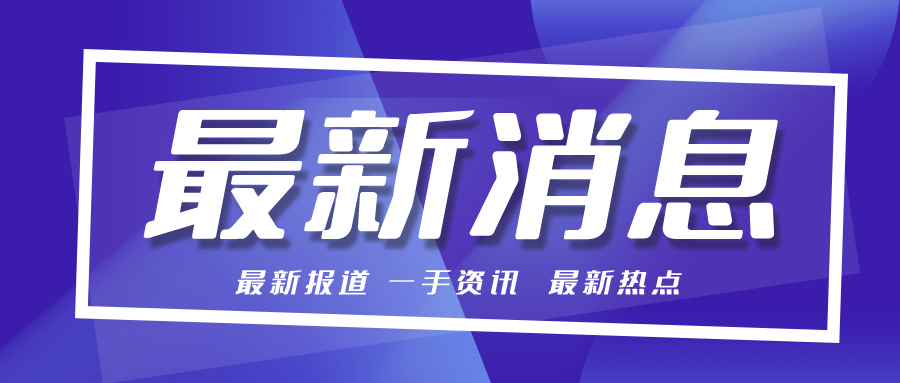 山東手持激光焊接機廠(chǎng)家日報：我國35歲以下高血壓患者超7000萬(wàn)