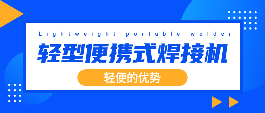 輕型便攜式激光焊接設備的“輕便”的優(yōu)勢有哪些？