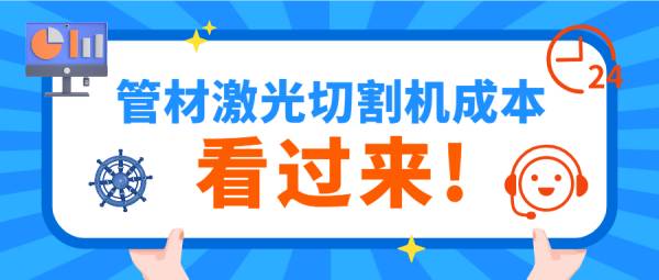 數控激光切管機的價(jià)格成本是多少