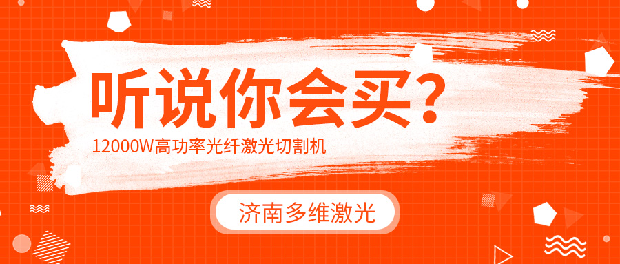買(mǎi)一臺12000w高功率光纖激光切割機多少錢(qián)