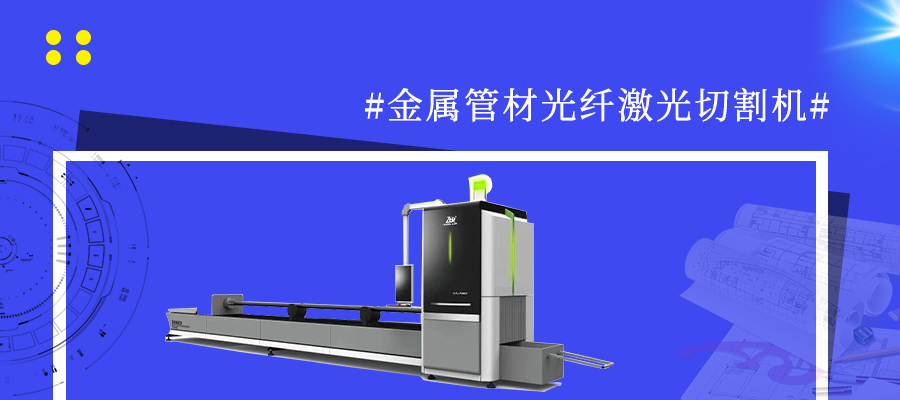 健身器材制造業(yè)選擇金屬管材光纖激光切割機進(jìn)行加工會(huì )有哪些好處
