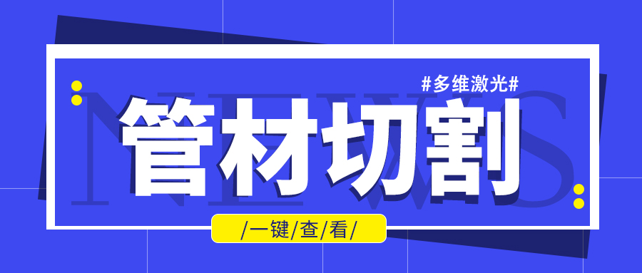 山東金屬管材激光切割機廠(chǎng)家金屬管材進(jìn)行批量加工不是問(wèn)題