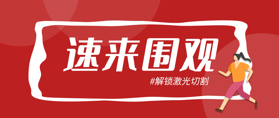 走進(jìn)山東金屬管材激光切管機 了解更全面激光切割技術(shù)