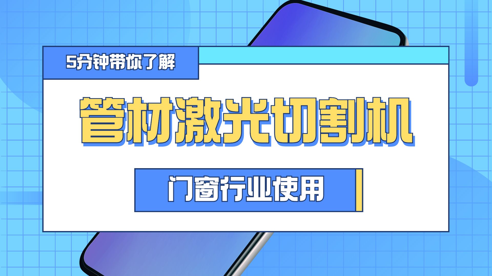管材激光切割機在門(mén)窗行業(yè)中的使用