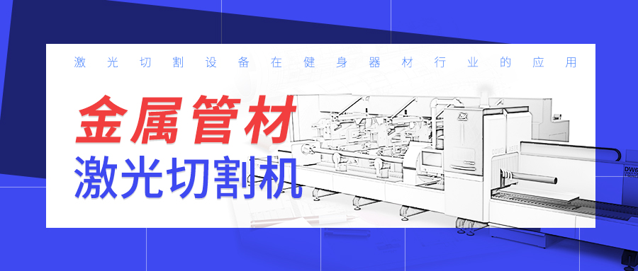 山東金屬管材激光切割機廠(chǎng)家：激光切割設備在健身器材行業(yè)的應用
