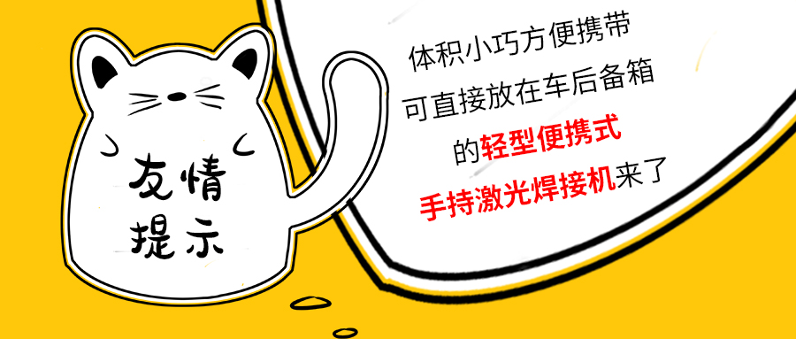 山東輕型便攜式手持光纖激光焊接機廠(chǎng)家告訴你激光焊接有哪些好處