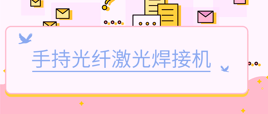 濟南手持式光纖激光焊接機廠(chǎng)家激光焊接可以焊什么材料